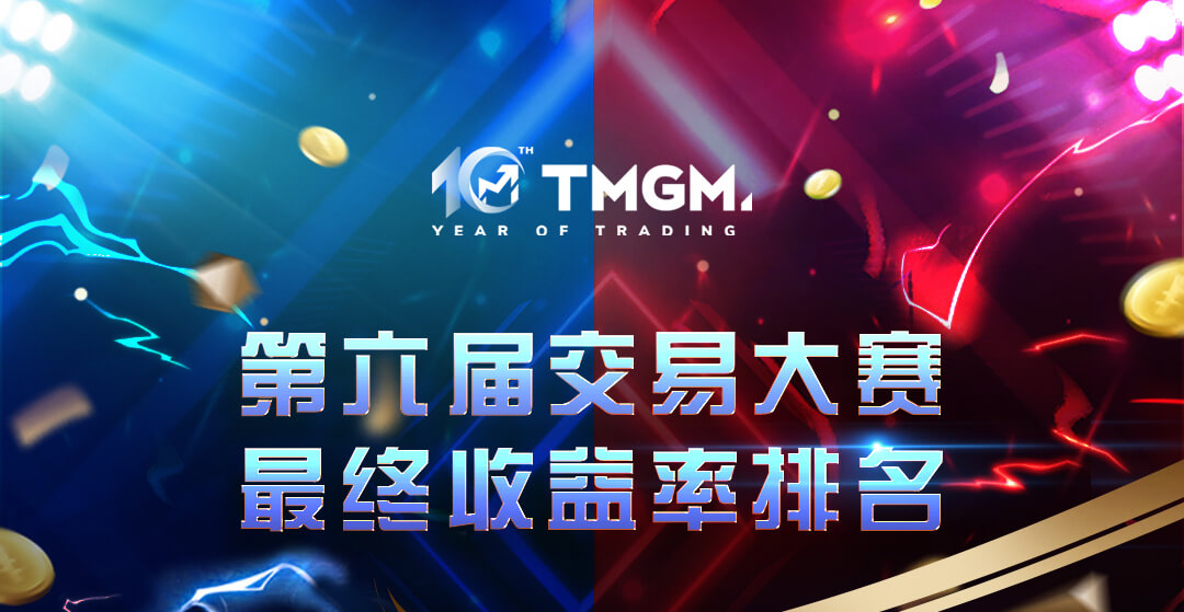 震撼收官，胜率惊人！多项指标，再创新高！第六届TMGM全球交易大赛逆势爆发！$194,500美金总奖金，有没有您的一份！？