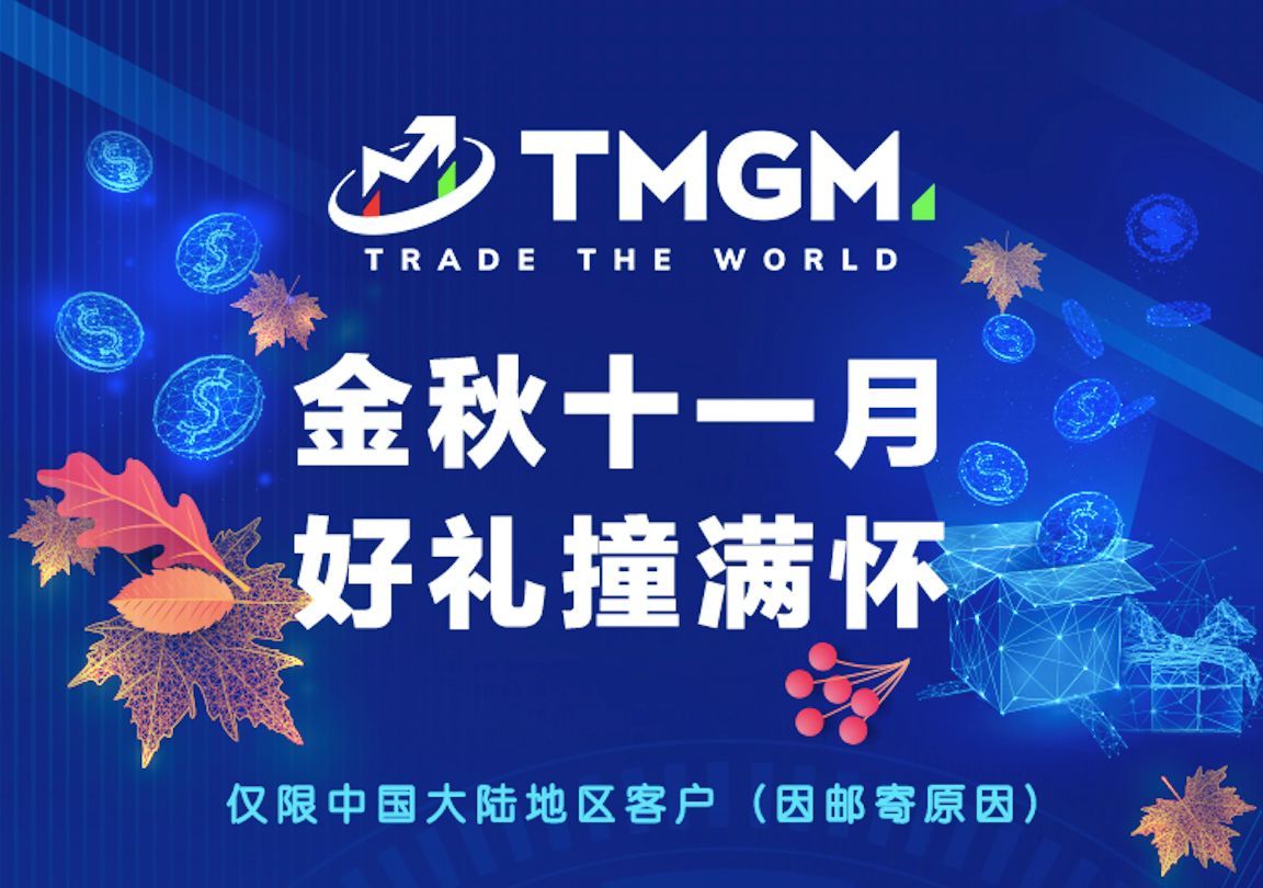 满载荣誉与信任！盘点TMGM收获的重大奖项，以及极具影响力的跨界合作！TMGM十年磨一剑，剑指“交易，就选TMGM”！