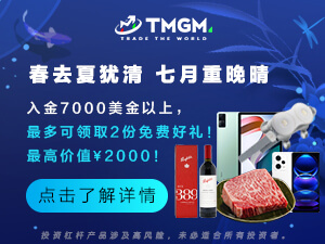  起伏的是七月交易市场，TMGM入金送礼依旧！